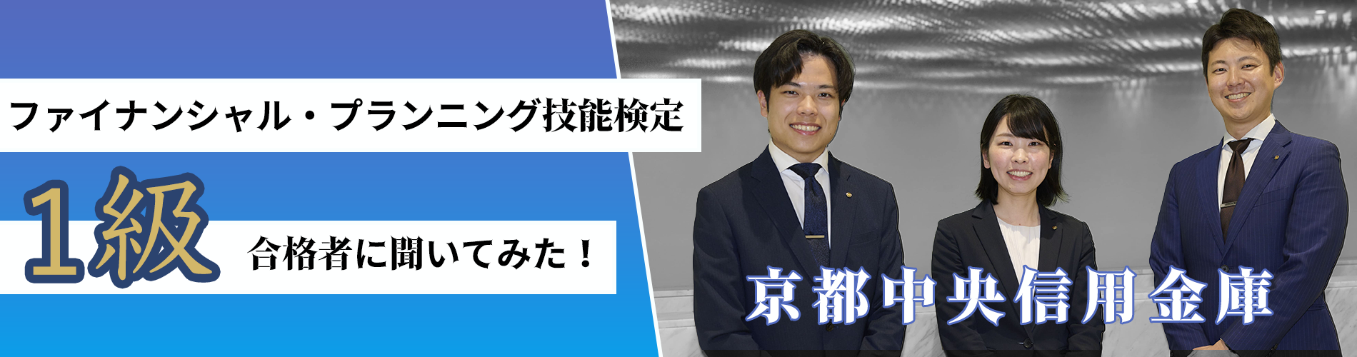 FP1級合格者に聞いてみた